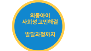 외동아이 사회성 고민해결 발달과정까지